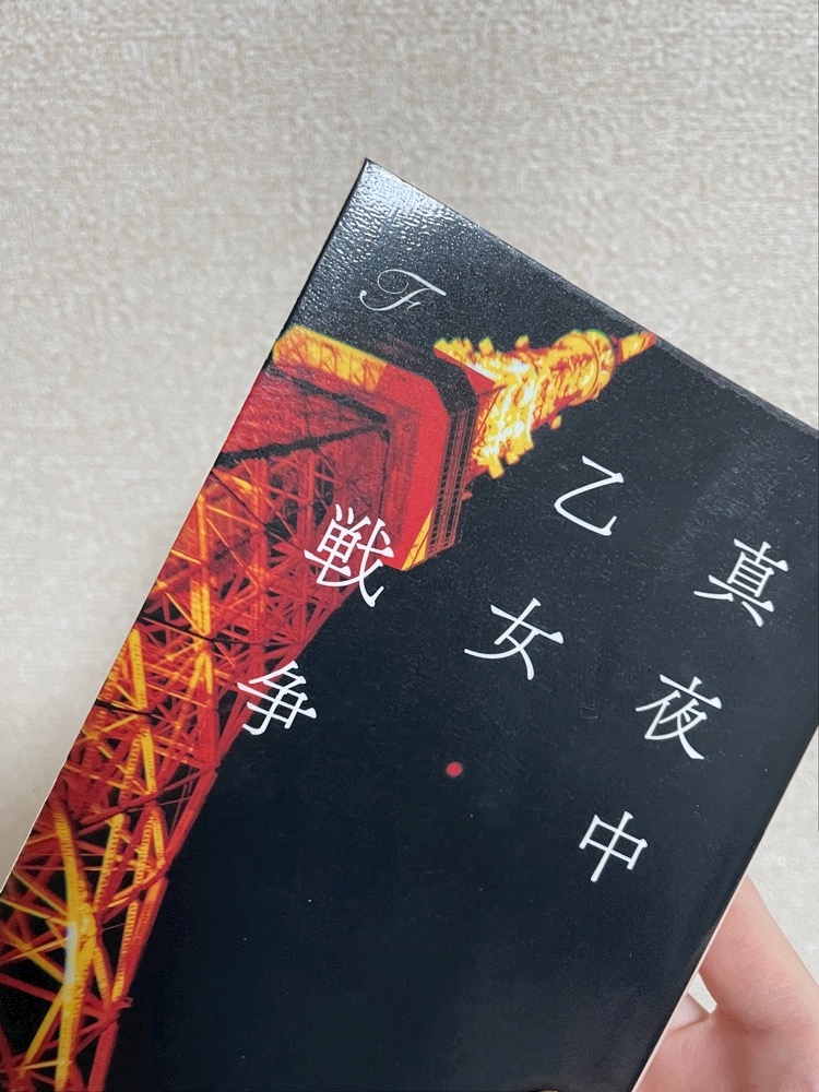 真夜中の乙女戦争