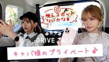 . . . プライベート･･･