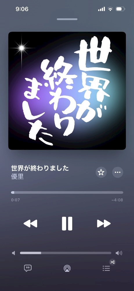 世界が終わりました