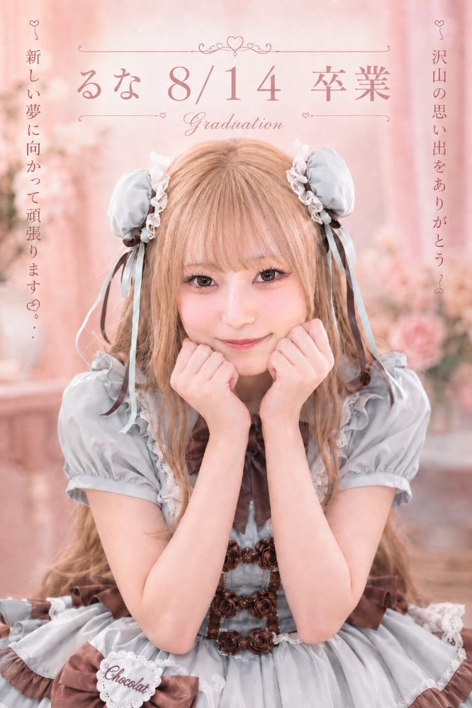 るな