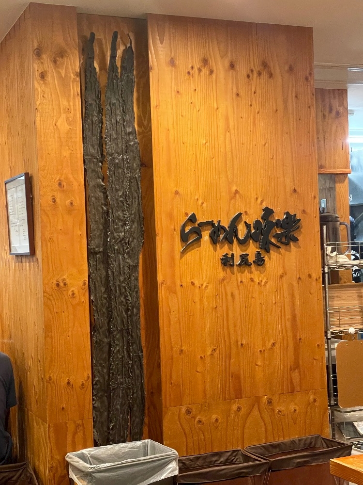 ラーメン博物館