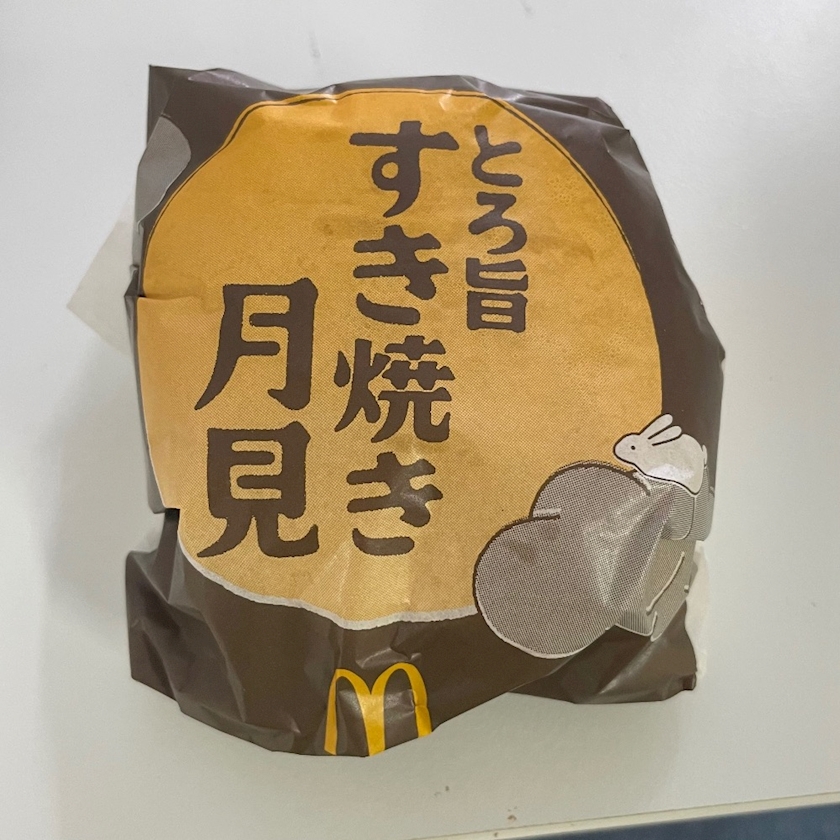 月見バーガーの季節