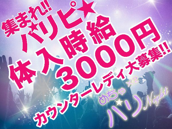 めちゃ×2パリナイト