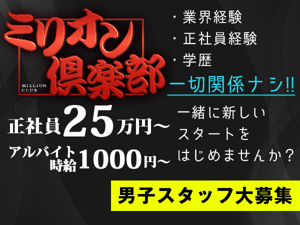 ミリオン倶楽部