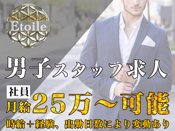 etoile(朝)