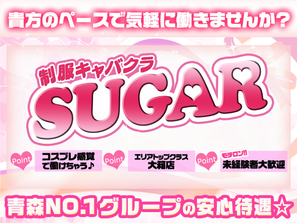 制服キャバクラ SUGAR