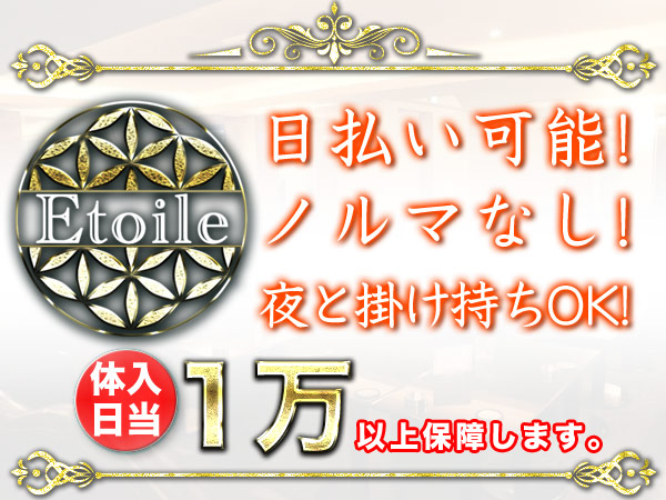 etoile(朝)