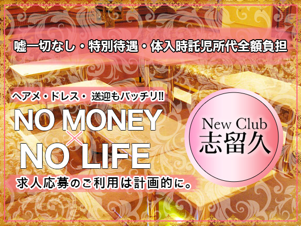 New Club 志留久