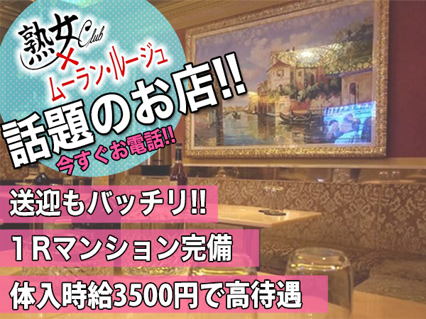 熟女Club ムーランルージュ