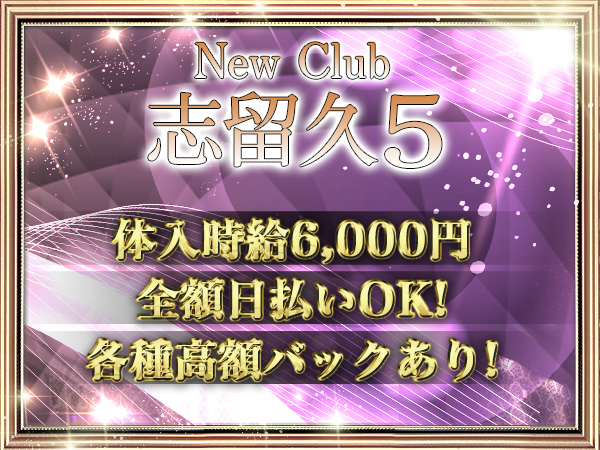 CLUB 志留久5