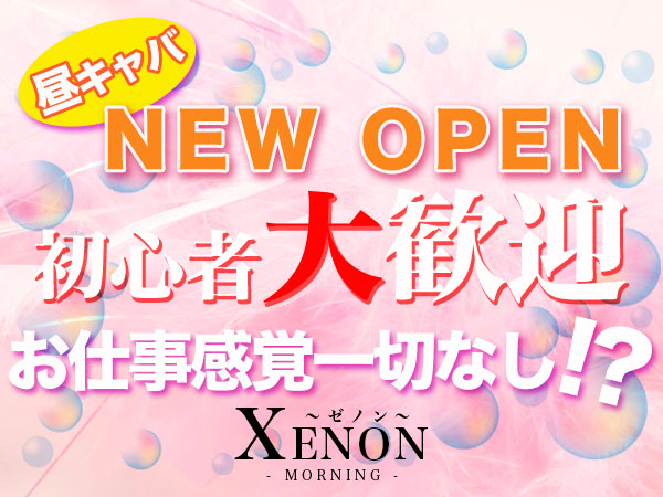 XENON(昼)