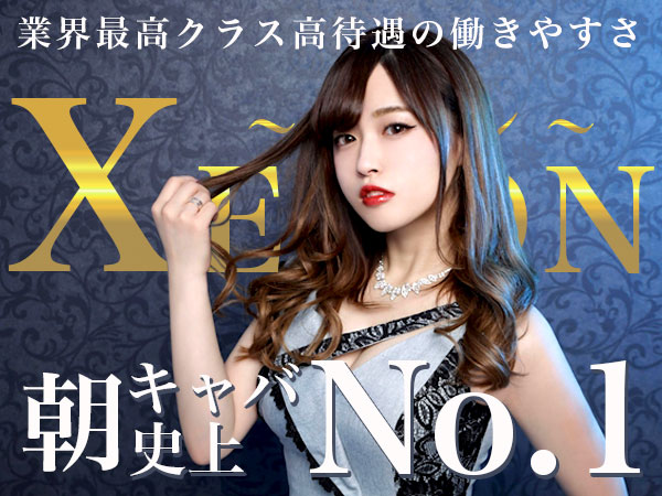 XENON(朝)
