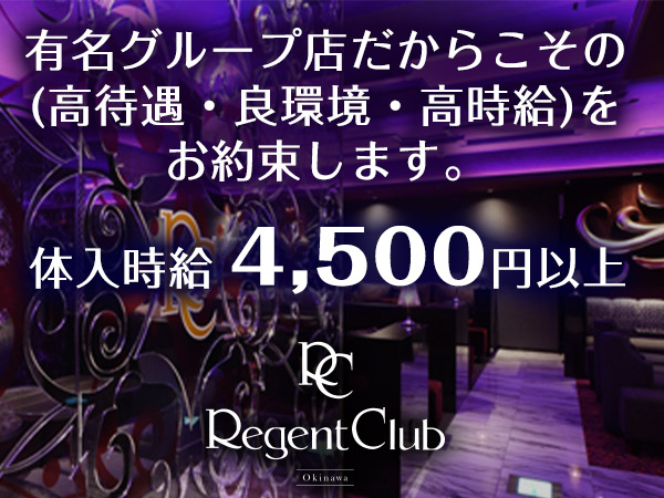 REGENT CLUB 沖縄