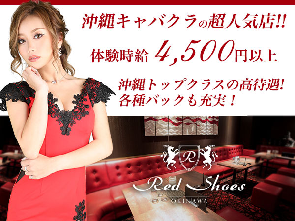 沖縄 Red Shoes