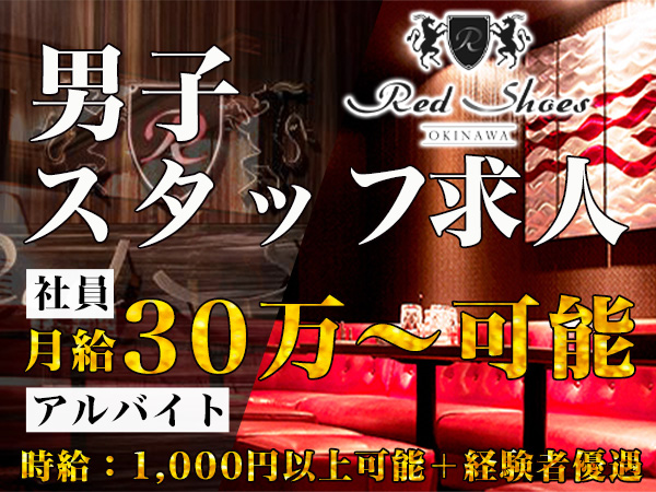 沖縄 Red Shoes