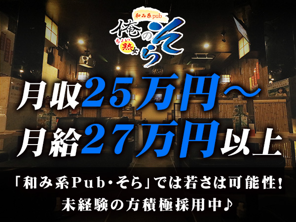 和み系Pub・そら