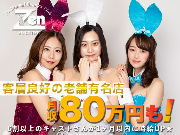 BUNNY'S CLUB ZEN 銀座8丁目店