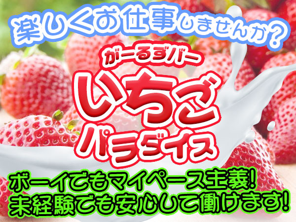 いちごパラダイス
