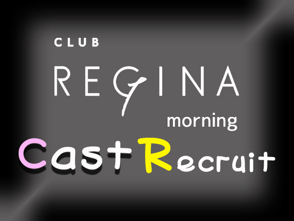 CLUB REGINA(朝)