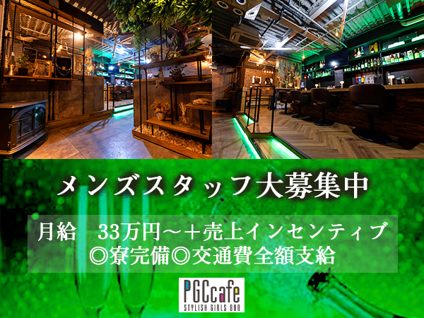 PGC・Cafe