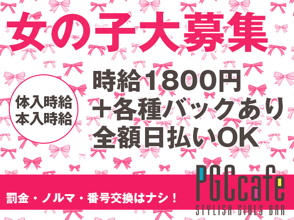 PGC・Cafe
