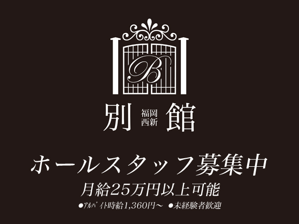 別館 福岡西新店