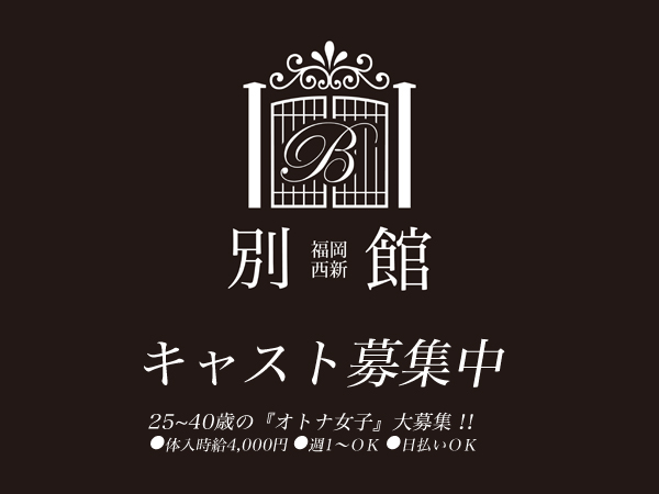 別館 福岡西新店