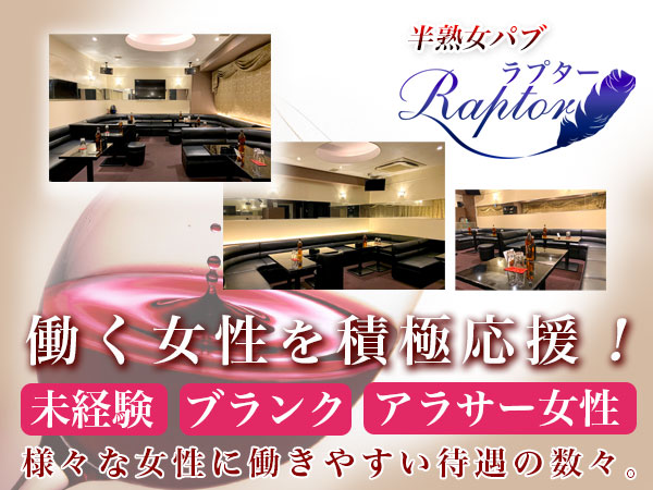 半熟女パブ Raptor