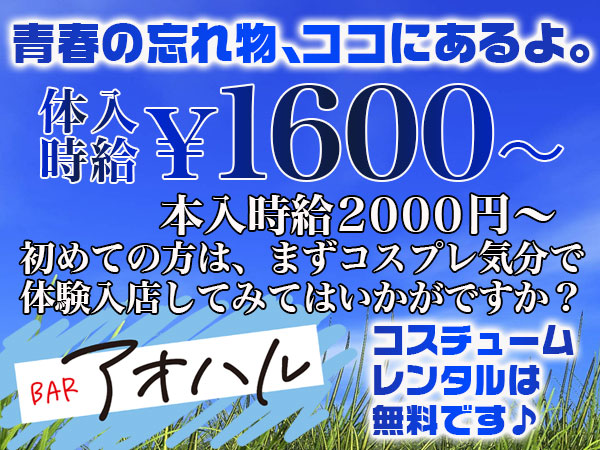 BAR アオハル