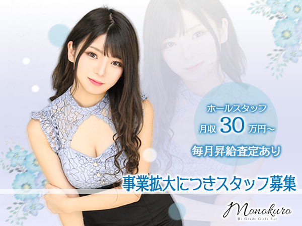 Girl's Bar MONOKURO