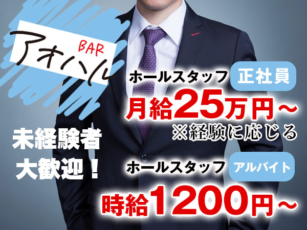 BAR アオハル
