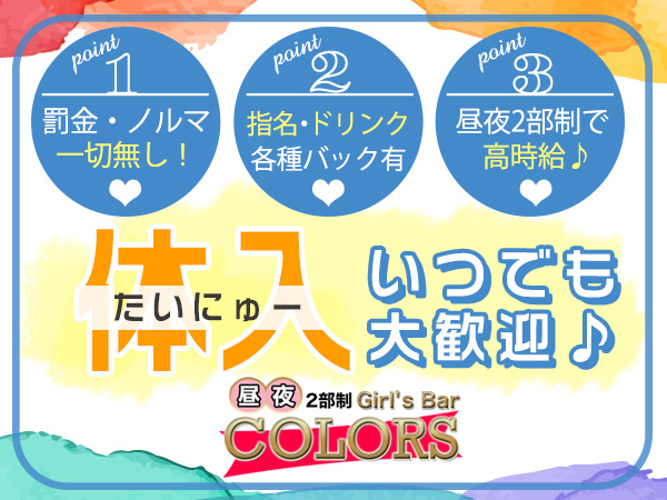昼・夜Girls Bar COLORS
