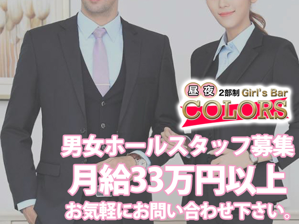 昼・夜Girls Bar COLORS