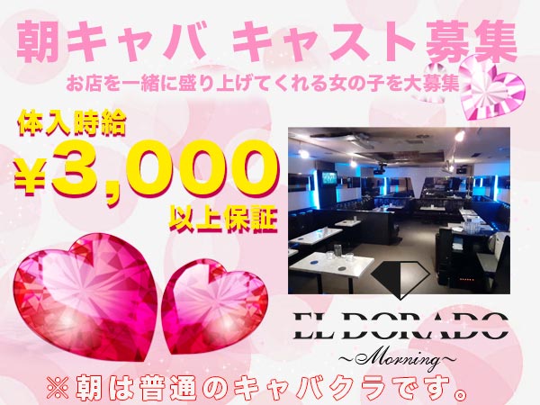 ELDORADO(朝)