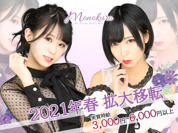 Girl's Bar MONOKURO