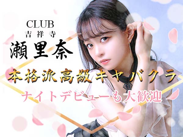瀬里奈