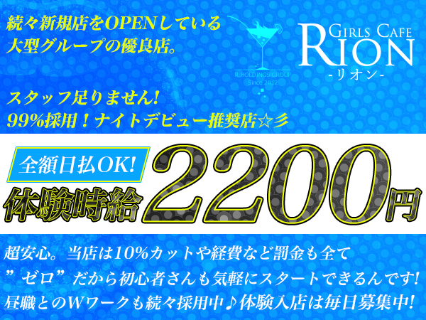 GIRLS CAFE RION 八日市店