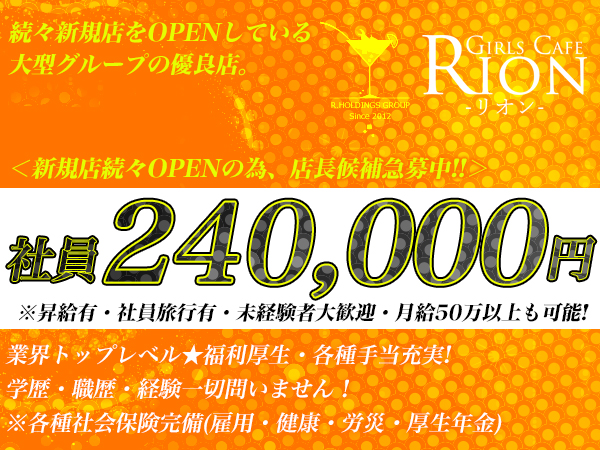 GIRLS CAFE RION 八日市店
