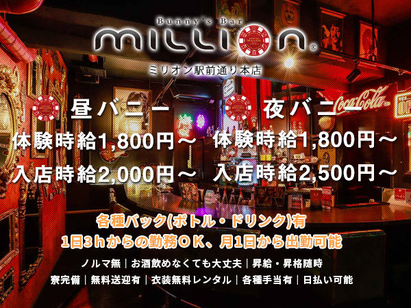 MILLION 駅前通本店