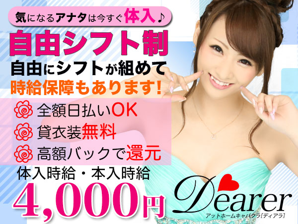~アットホームキャバ~Dearer