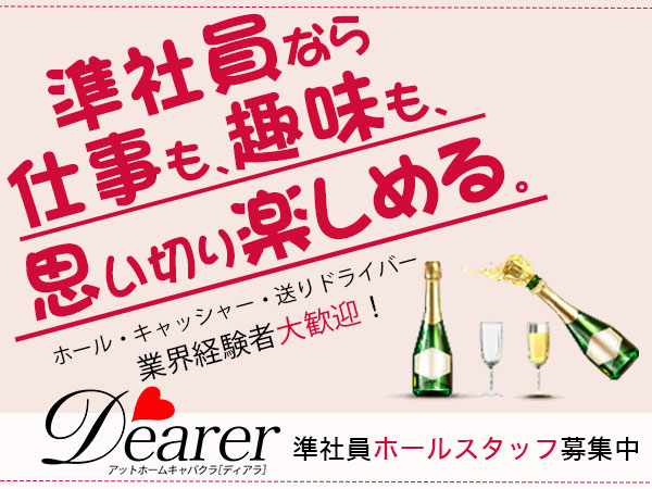 ~アットホームキャバ~Dearer