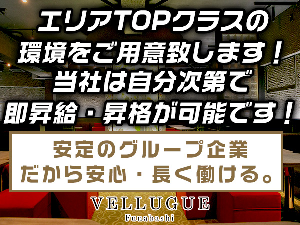 船橋 VELLUGUE