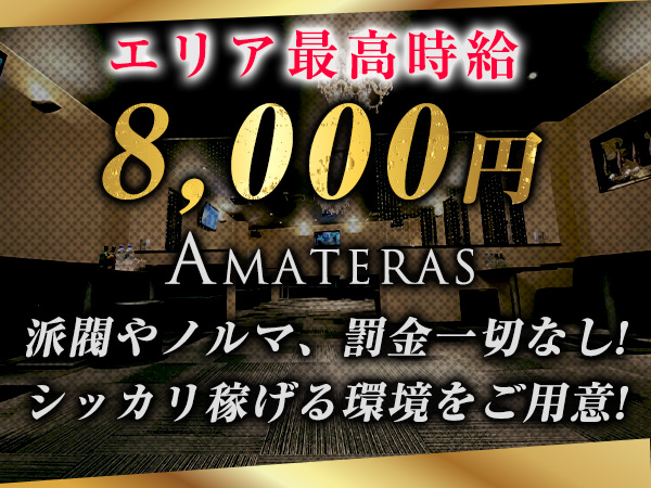 AMATERAS