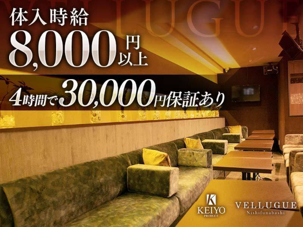 西船橋 VELLUGUE