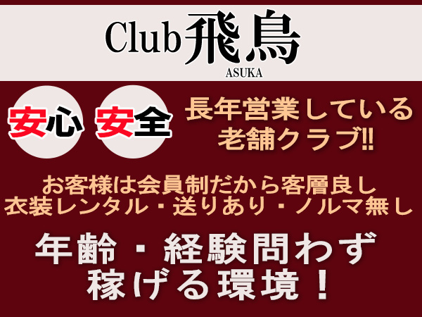 Club飛鳥
