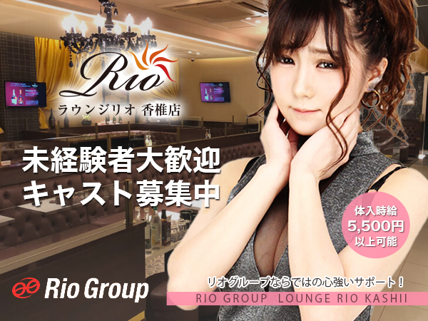 Lounge Rio 香椎