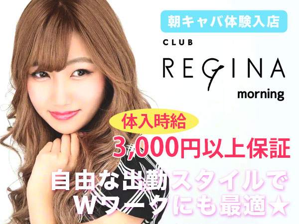 CLUB REGINA(朝)