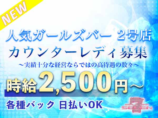 Girl's Bar SEVEN 光琳寺店