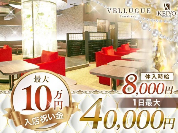 船橋 VELLUGUE