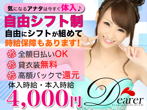 ~アットホームキャバ~Dearer